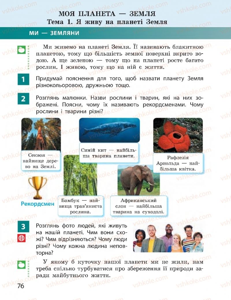 Страница 76 | Підручник Я досліджую світ 2 клас І.О. Большакова, М.С. Пристінська 2019 2 частина