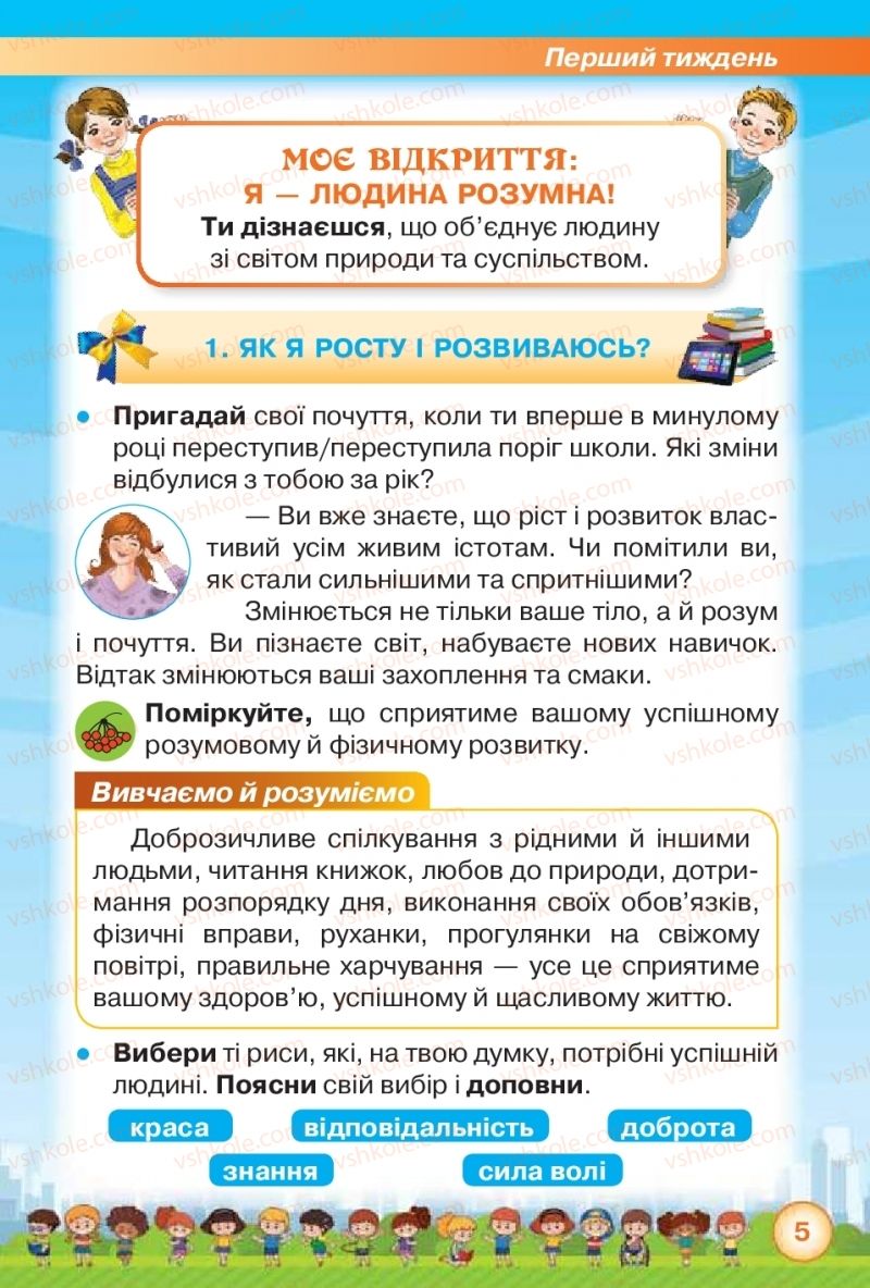 Страница 5 | Підручник Я досліджую світ 2 клас І.В. Грущинська, З.М. Хитра 2019 1 частина