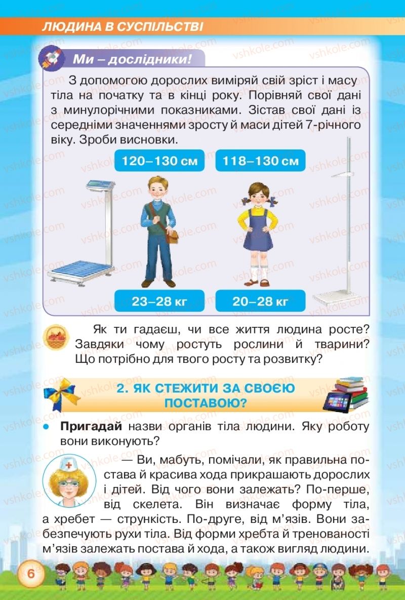 Страница 6 | Підручник Я досліджую світ 2 клас І.В. Грущинська, З.М. Хитра 2019 1 частина
