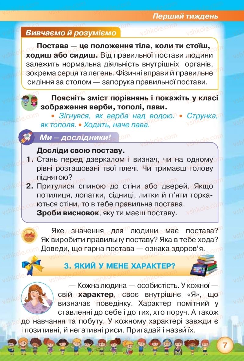 Страница 7 | Підручник Я досліджую світ 2 клас І.В. Грущинська, З.М. Хитра 2019 1 частина