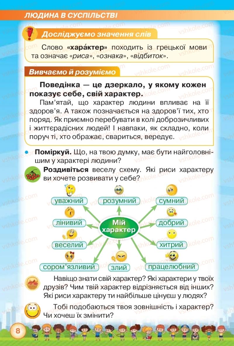 Страница 8 | Підручник Я досліджую світ 2 клас І.В. Грущинська, З.М. Хитра 2019 1 частина