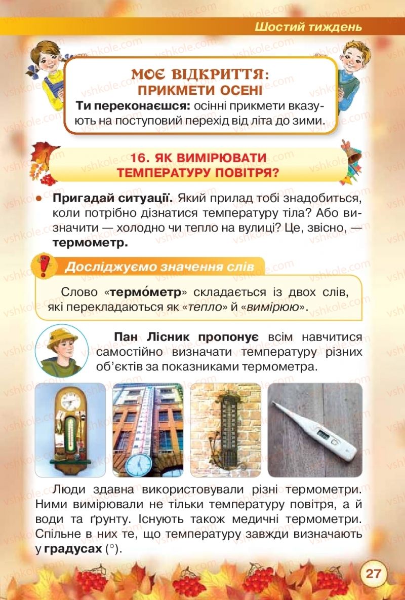 Страница 27 | Підручник Я досліджую світ 2 клас І.В. Грущинська, З.М. Хитра 2019 1 частина
