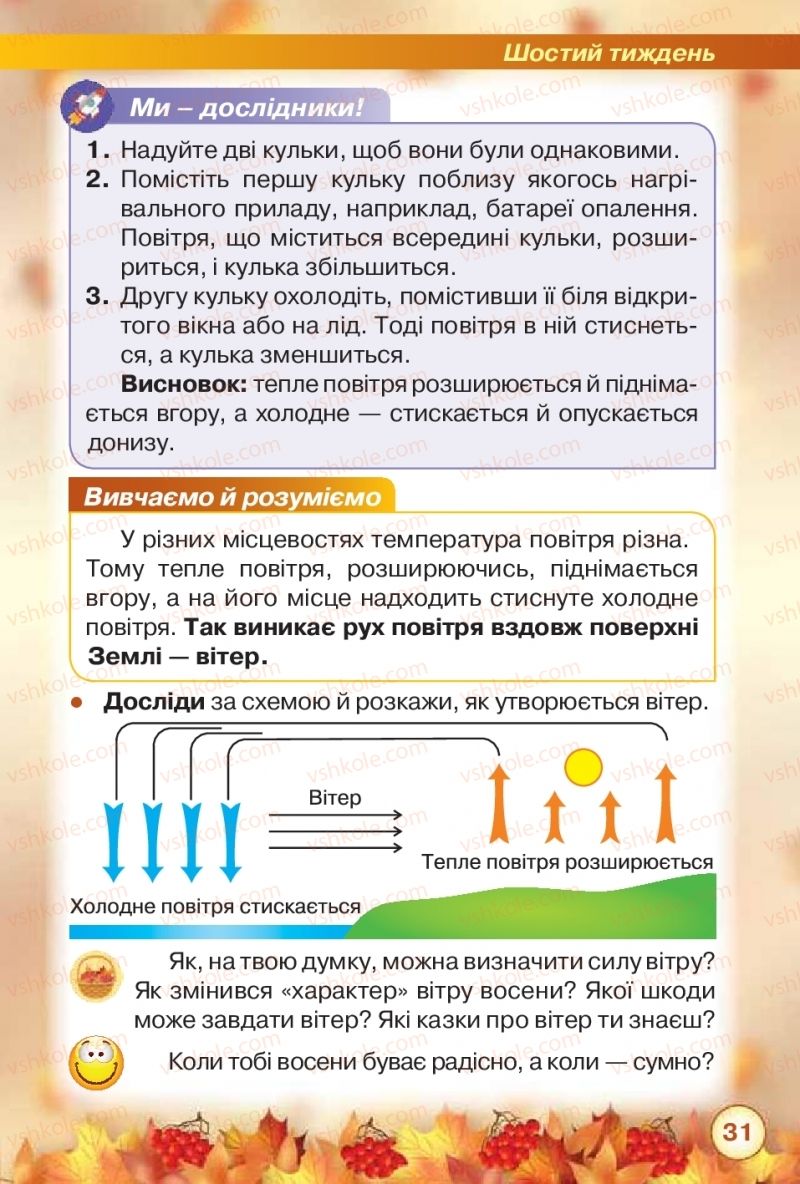 Страница 31 | Підручник Я досліджую світ 2 клас І.В. Грущинська, З.М. Хитра 2019 1 частина