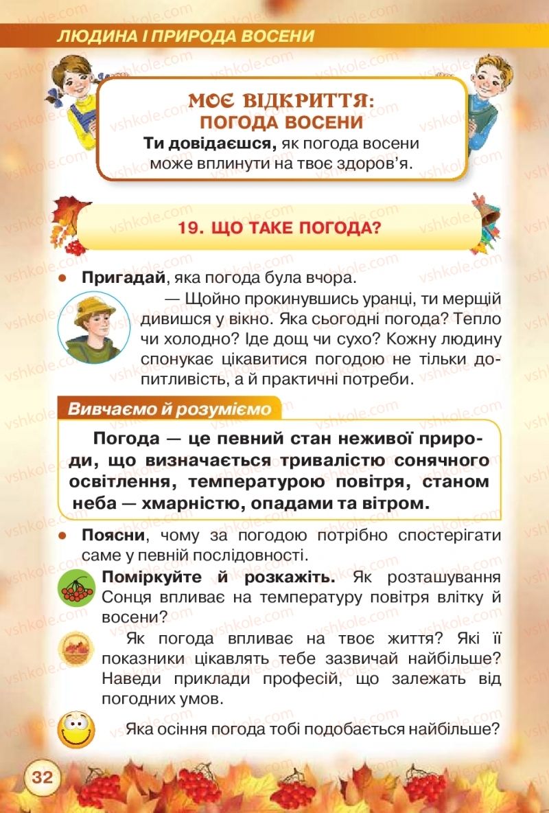 Страница 32 | Підручник Я досліджую світ 2 клас І.В. Грущинська, З.М. Хитра 2019 1 частина