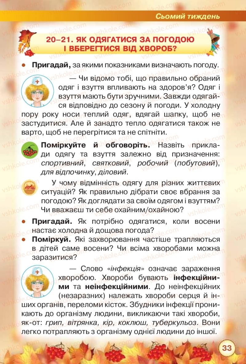 Страница 33 | Підручник Я досліджую світ 2 клас І.В. Грущинська, З.М. Хитра 2019 1 частина