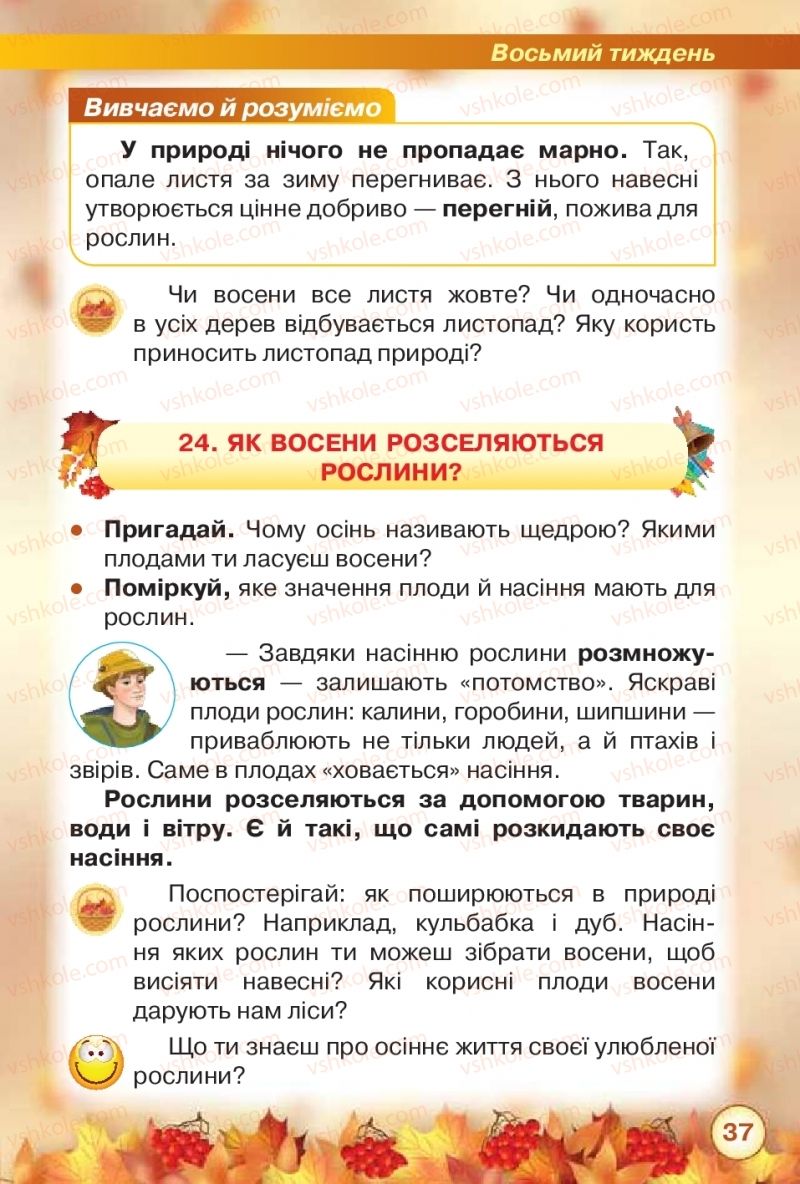 Страница 37 | Підручник Я досліджую світ 2 клас І.В. Грущинська, З.М. Хитра 2019 1 частина
