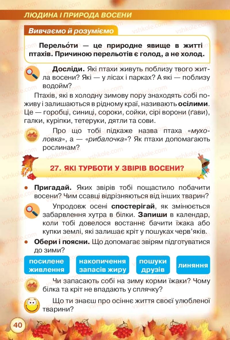 Страница 40 | Підручник Я досліджую світ 2 клас І.В. Грущинська, З.М. Хитра 2019 1 частина