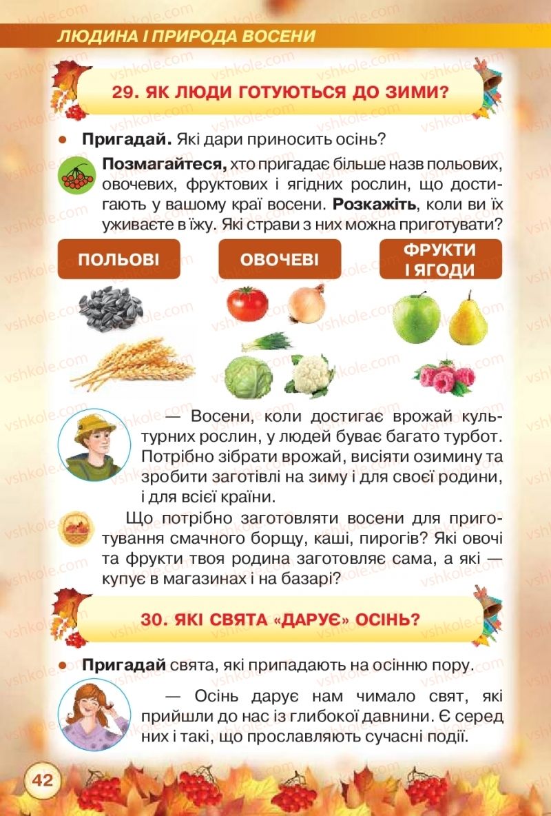 Страница 42 | Підручник Я досліджую світ 2 клас І.В. Грущинська, З.М. Хитра 2019 1 частина