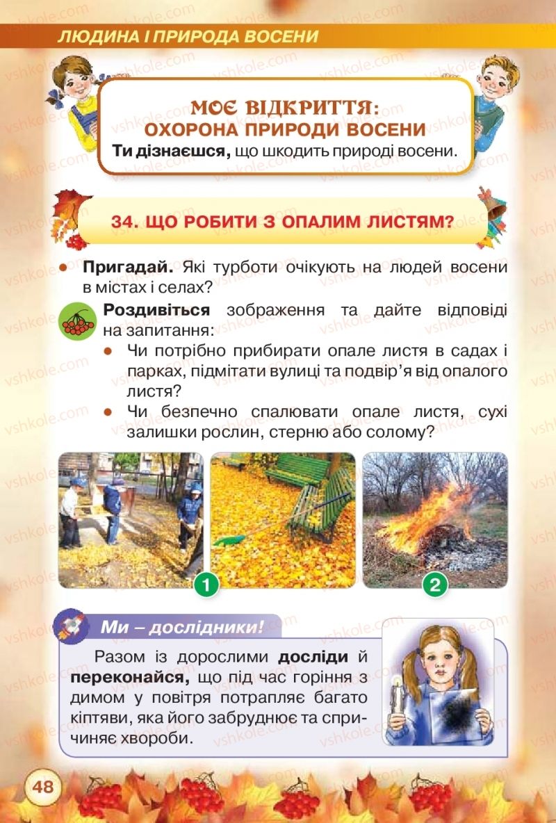 Страница 48 | Підручник Я досліджую світ 2 клас І.В. Грущинська, З.М. Хитра 2019 1 частина