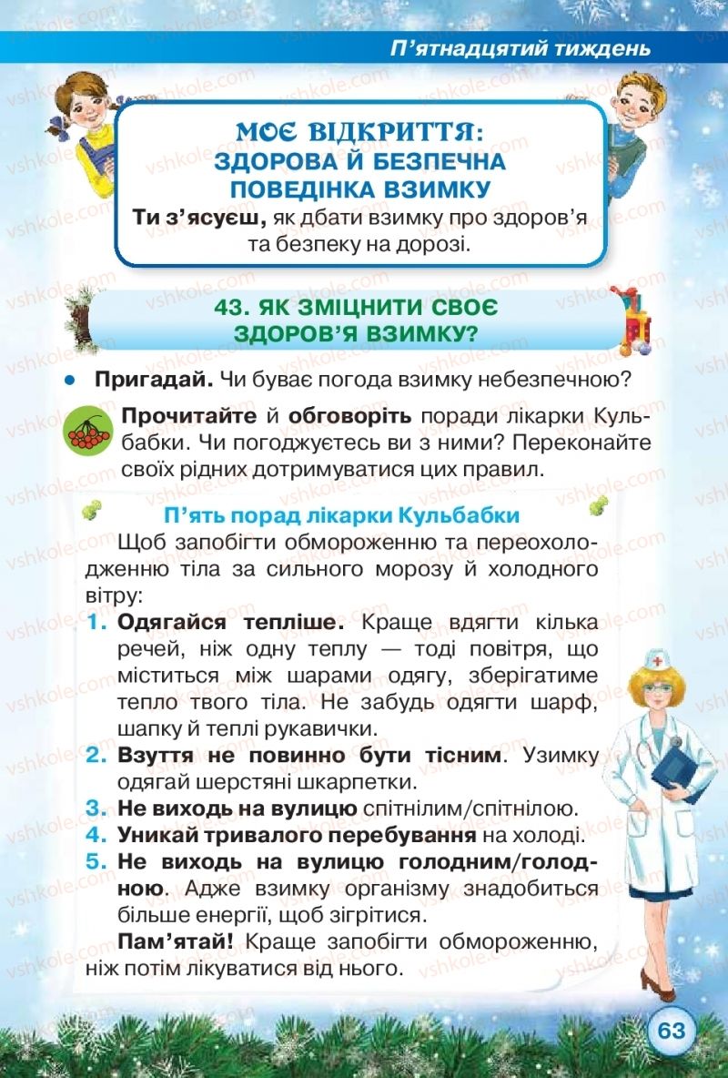 Страница 63 | Підручник Я досліджую світ 2 клас І.В. Грущинська, З.М. Хитра 2019 1 частина