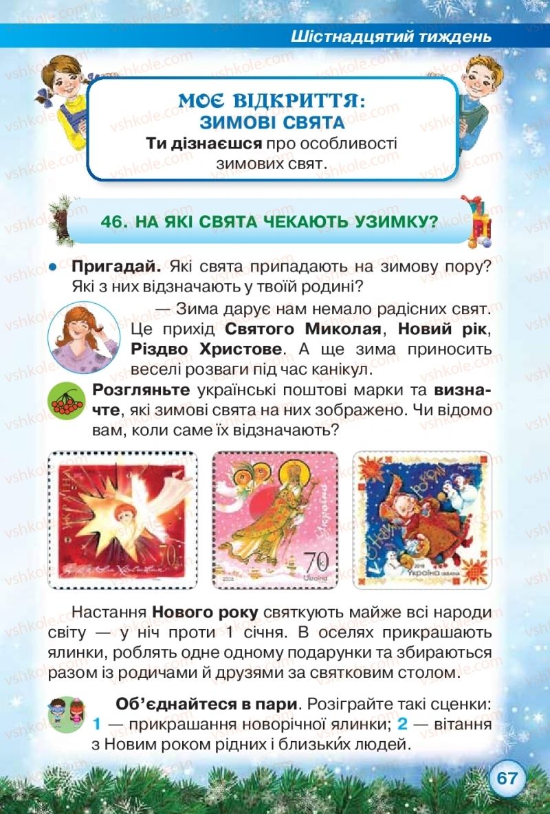 Страница 67 | Підручник Я досліджую світ 2 клас І.В. Грущинська, З.М. Хитра 2019 1 частина