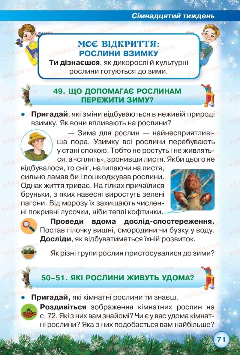 Страница 71 | Підручник Я досліджую світ 2 клас І.В. Грущинська, З.М. Хитра 2019 1 частина