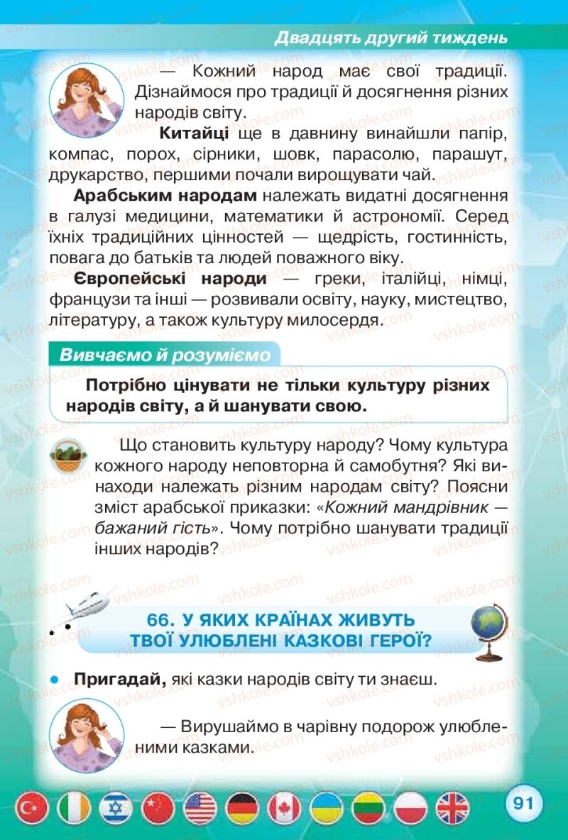 Страница 91 | Підручник Я досліджую світ 2 клас І.В. Грущинська, З.М. Хитра 2019 1 частина