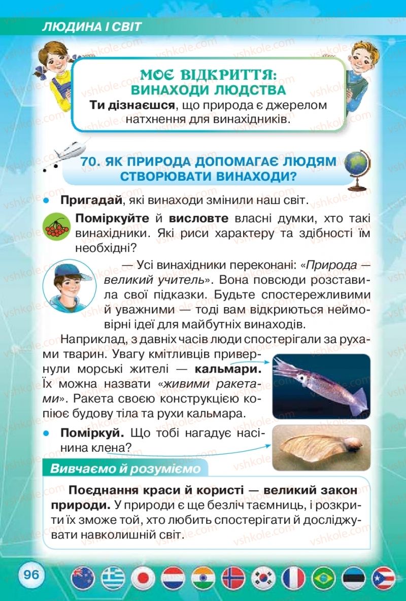 Страница 96 | Підручник Я досліджую світ 2 клас І.В. Грущинська, З.М. Хитра 2019 1 частина