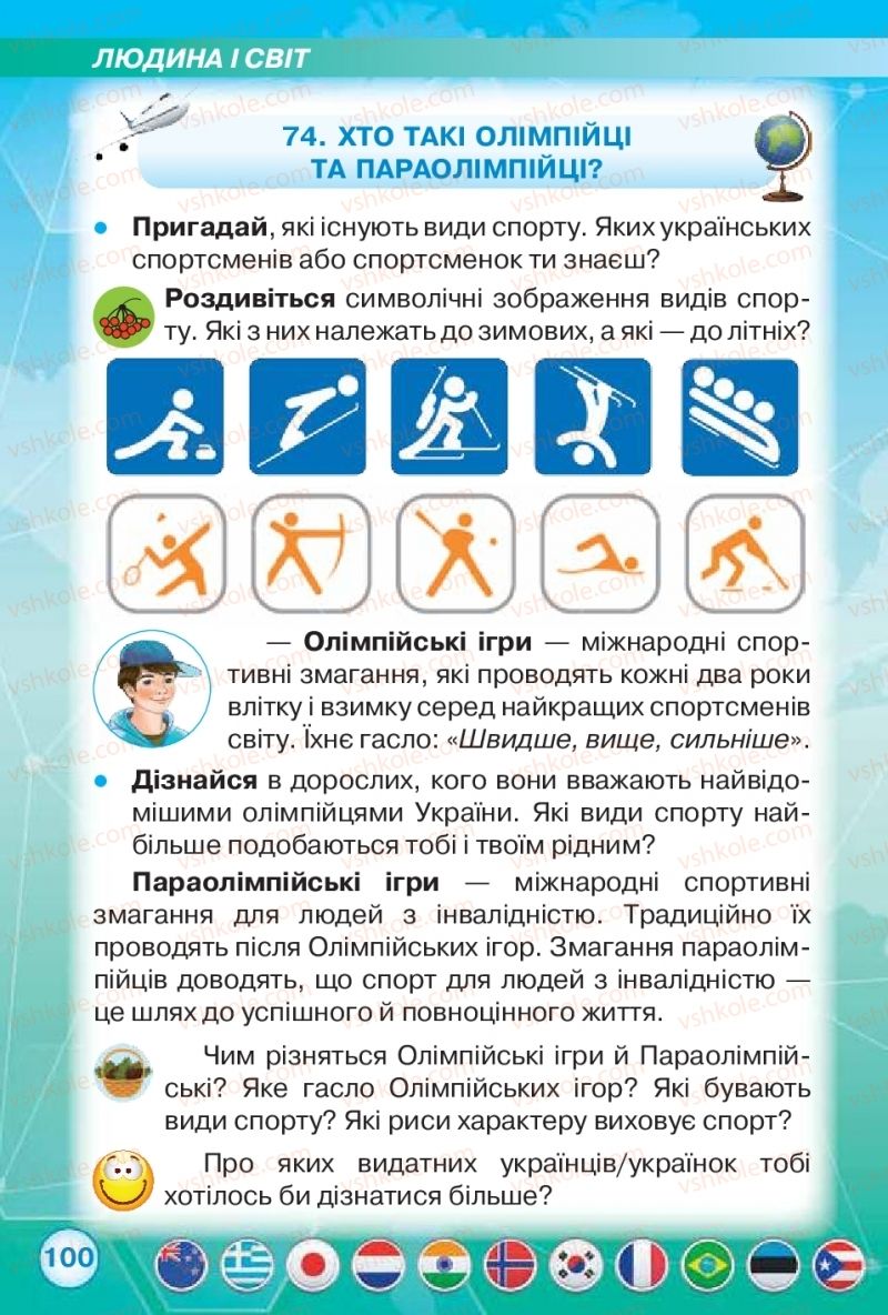 Страница 100 | Підручник Я досліджую світ 2 клас І.В. Грущинська, З.М. Хитра 2019 1 частина