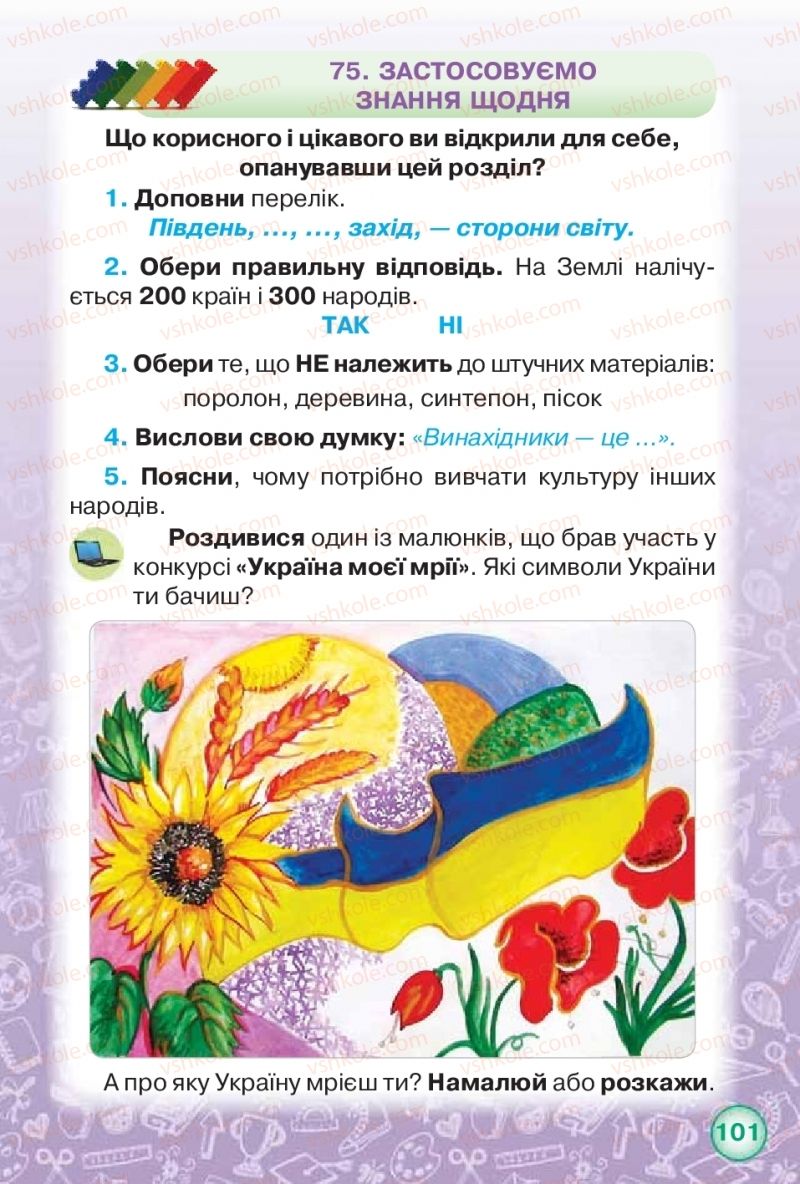 Страница 101 | Підручник Я досліджую світ 2 клас І.В. Грущинська, З.М. Хитра 2019 1 частина