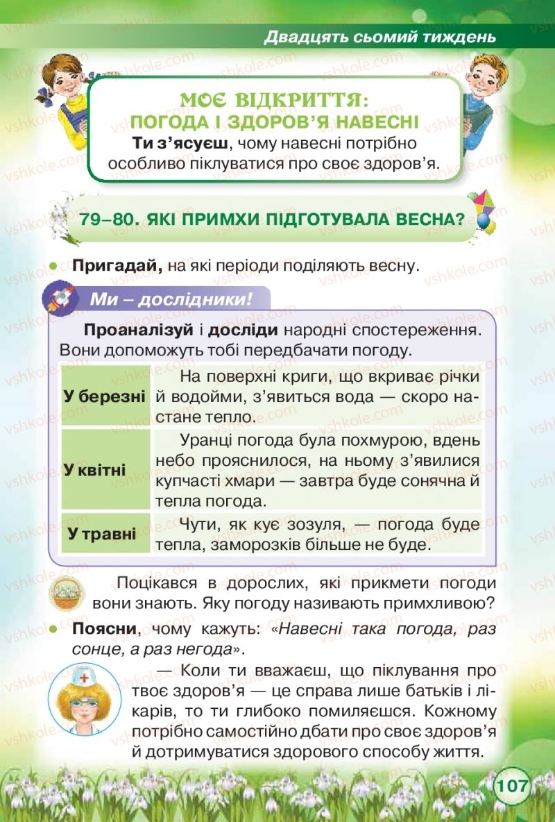 Страница 107 | Підручник Я досліджую світ 2 клас І.В. Грущинська, З.М. Хитра 2019 1 частина