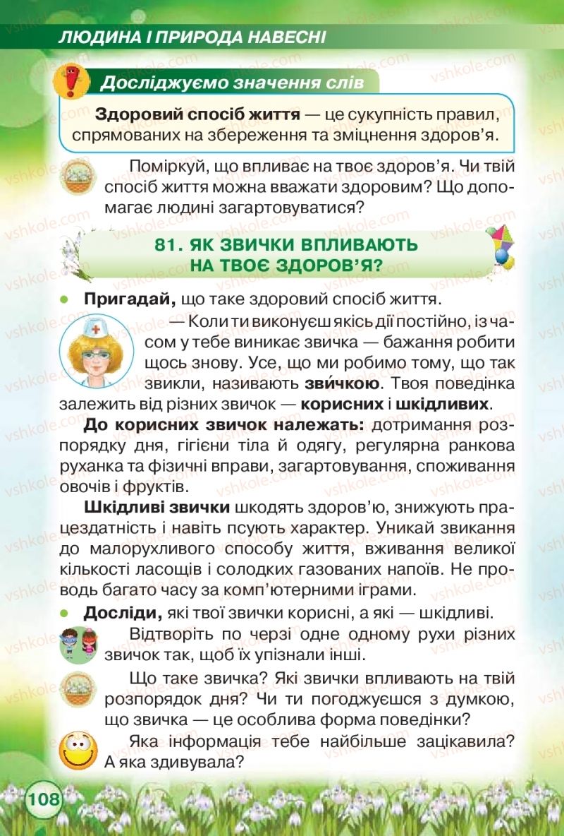 Страница 108 | Підручник Я досліджую світ 2 клас І.В. Грущинська, З.М. Хитра 2019 1 частина