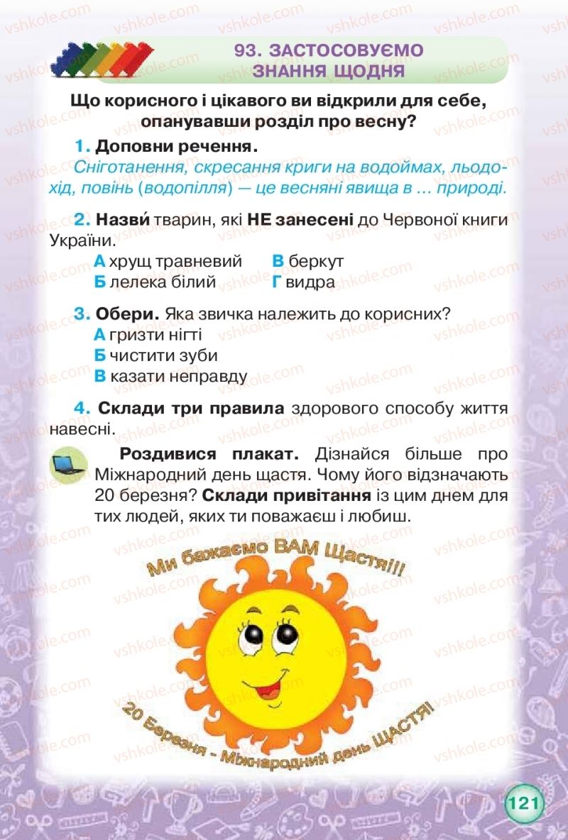 Страница 121 | Підручник Я досліджую світ 2 клас І.В. Грущинська, З.М. Хитра 2019 1 частина