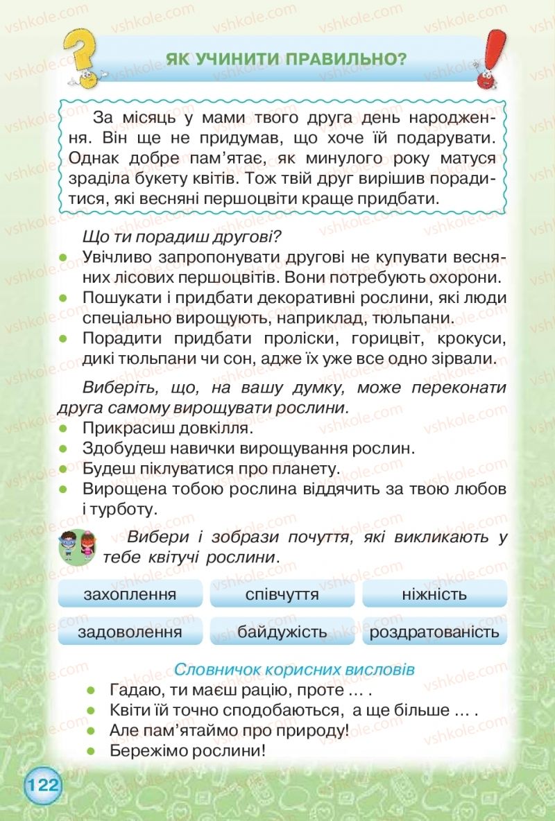 Страница 122 | Підручник Я досліджую світ 2 клас І.В. Грущинська, З.М. Хитра 2019 1 частина