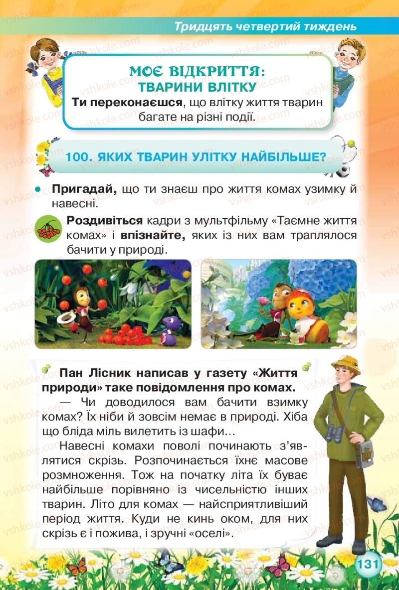 Страница 131 | Підручник Я досліджую світ 2 клас І.В. Грущинська, З.М. Хитра 2019 1 частина