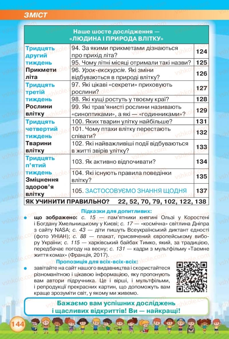 Страница 144 | Підручник Я досліджую світ 2 клас І.В. Грущинська, З.М. Хитра 2019 1 частина