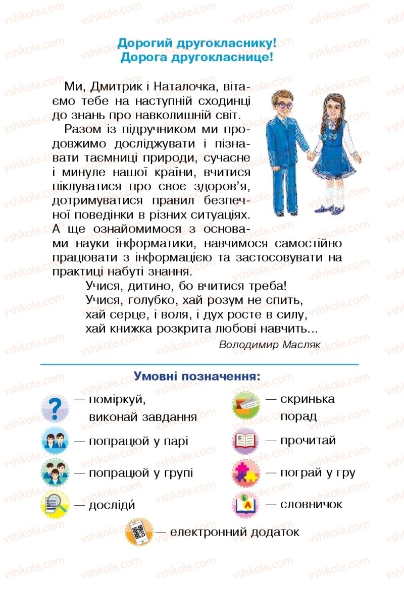 Страница 3 | Підручник Я досліджую світ 2 клас Н.О. Будна, Т.В. Гладюк, С.Г. Заброцька, Л.В. Лисобей, Н.Б. Шост 2019 1 частина