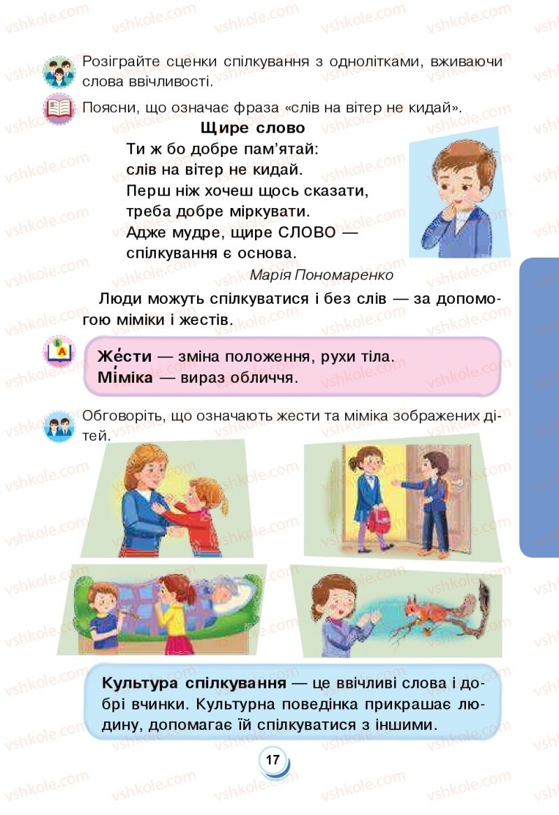 Страница 17 | Підручник Я досліджую світ 2 клас Н.О. Будна, Т.В. Гладюк, С.Г. Заброцька, Л.В. Лисобей, Н.Б. Шост 2019 1 частина
