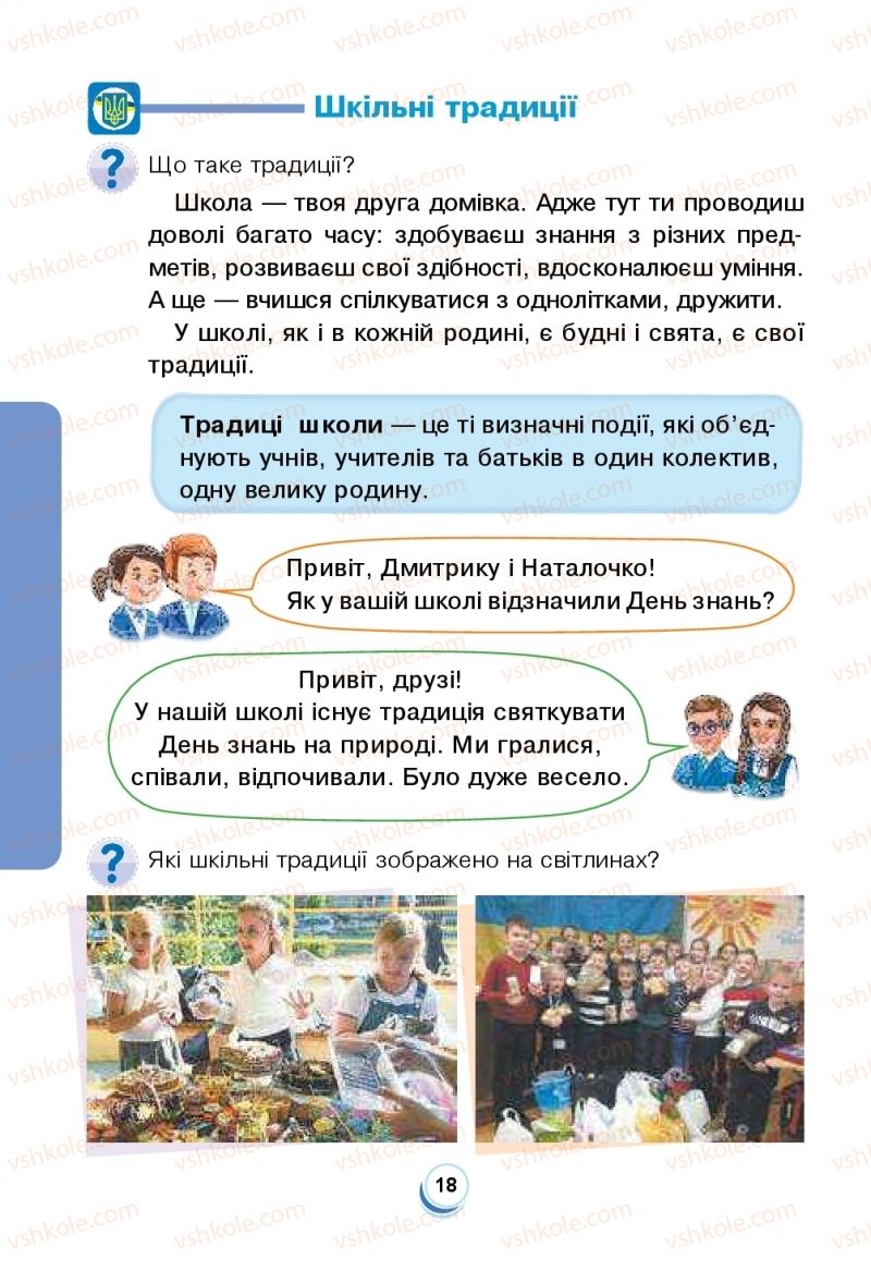Страница 18 | Підручник Я досліджую світ 2 клас Н.О. Будна, Т.В. Гладюк, С.Г. Заброцька, Л.В. Лисобей, Н.Б. Шост 2019 1 частина