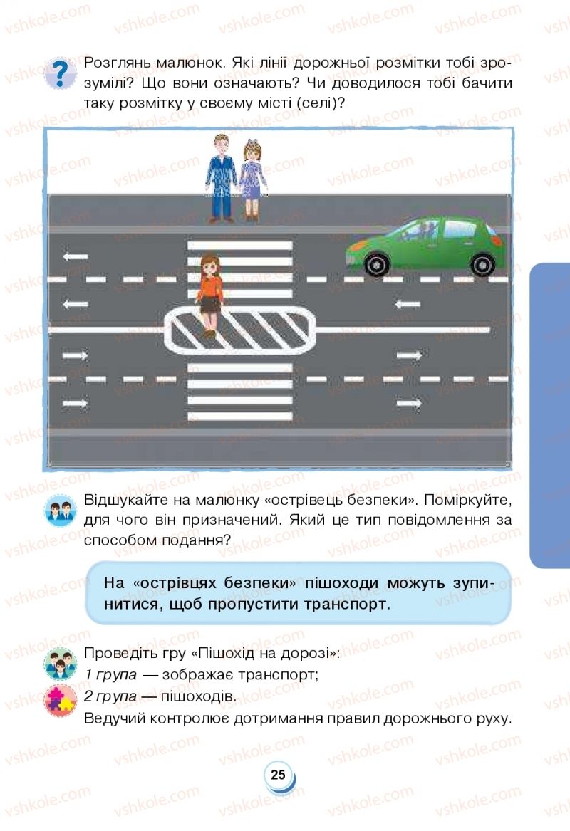 Страница 25 | Підручник Я досліджую світ 2 клас Н.О. Будна, Т.В. Гладюк, С.Г. Заброцька, Л.В. Лисобей, Н.Б. Шост 2019 1 частина