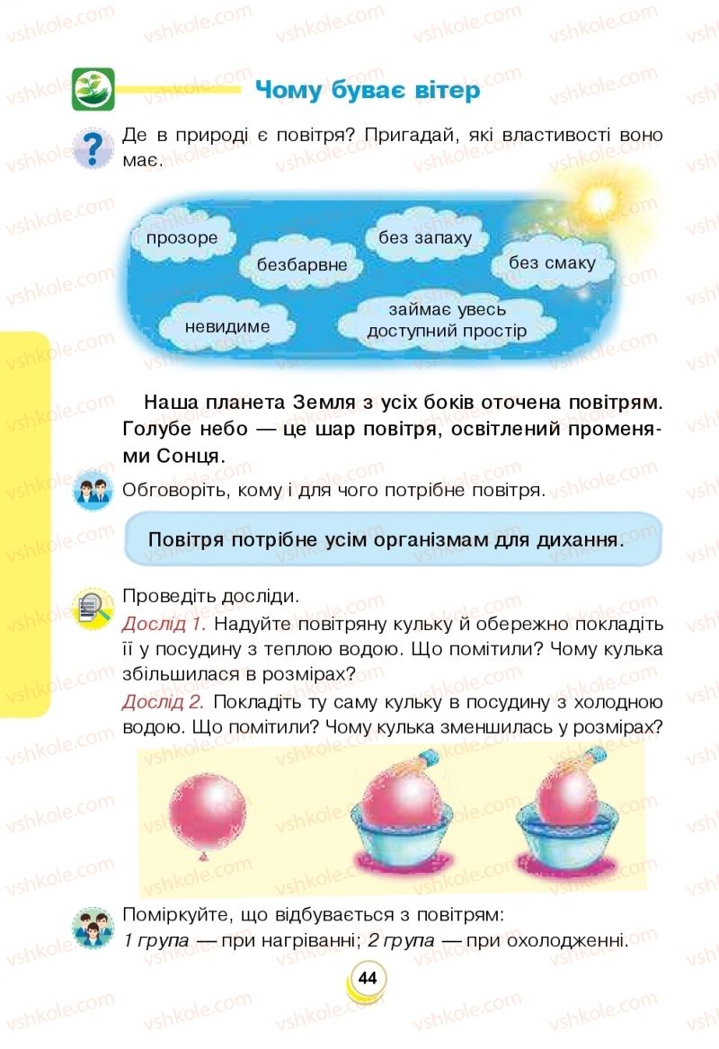 Страница 44 | Підручник Я досліджую світ 2 клас Н.О. Будна, Т.В. Гладюк, С.Г. Заброцька, Л.В. Лисобей, Н.Б. Шост 2019 1 частина