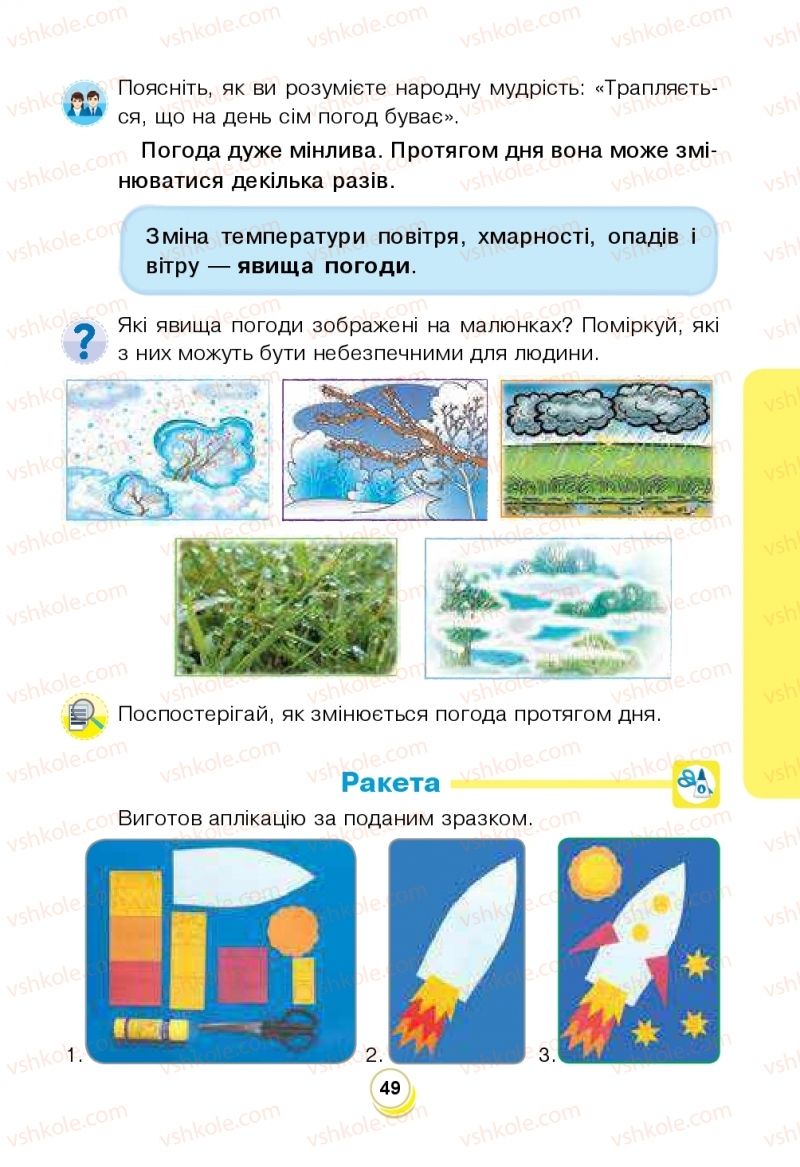 Страница 49 | Підручник Я досліджую світ 2 клас Н.О. Будна, Т.В. Гладюк, С.Г. Заброцька, Л.В. Лисобей, Н.Б. Шост 2019 1 частина