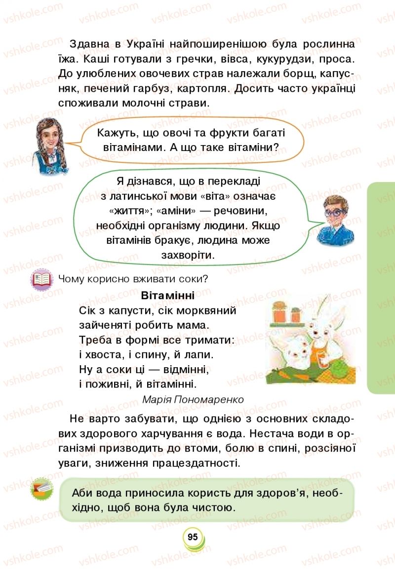 Страница 95 | Підручник Я досліджую світ 2 клас Н.О. Будна, Т.В. Гладюк, С.Г. Заброцька, Л.В. Лисобей, Н.Б. Шост 2019 1 частина