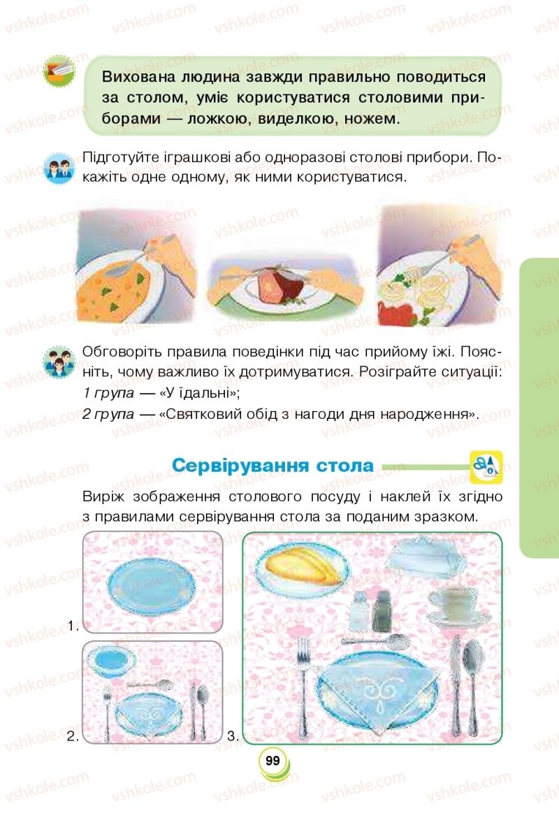 Страница 99 | Підручник Я досліджую світ 2 клас Н.О. Будна, Т.В. Гладюк, С.Г. Заброцька, Л.В. Лисобей, Н.Б. Шост 2019 1 частина