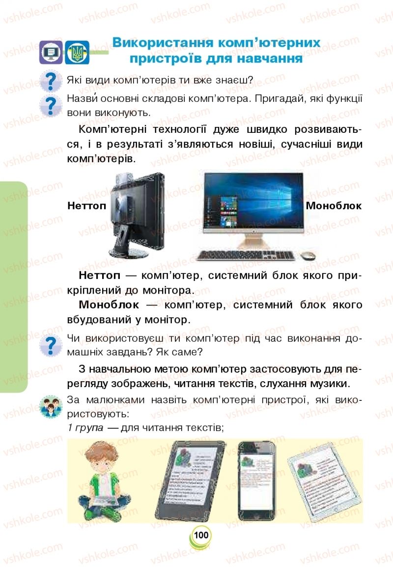 Страница 100 | Підручник Я досліджую світ 2 клас Н.О. Будна, Т.В. Гладюк, С.Г. Заброцька, Л.В. Лисобей, Н.Б. Шост 2019 1 частина