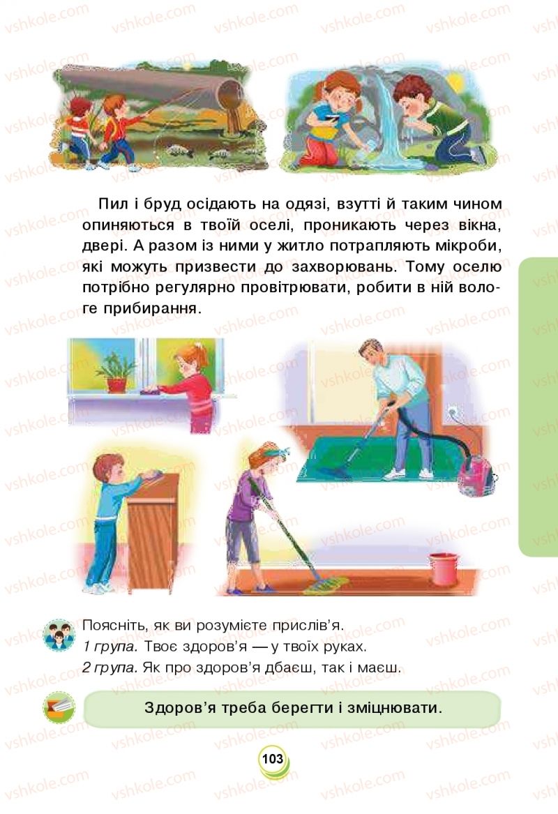 Страница 103 | Підручник Я досліджую світ 2 клас Н.О. Будна, Т.В. Гладюк, С.Г. Заброцька, Л.В. Лисобей, Н.Б. Шост 2019 1 частина