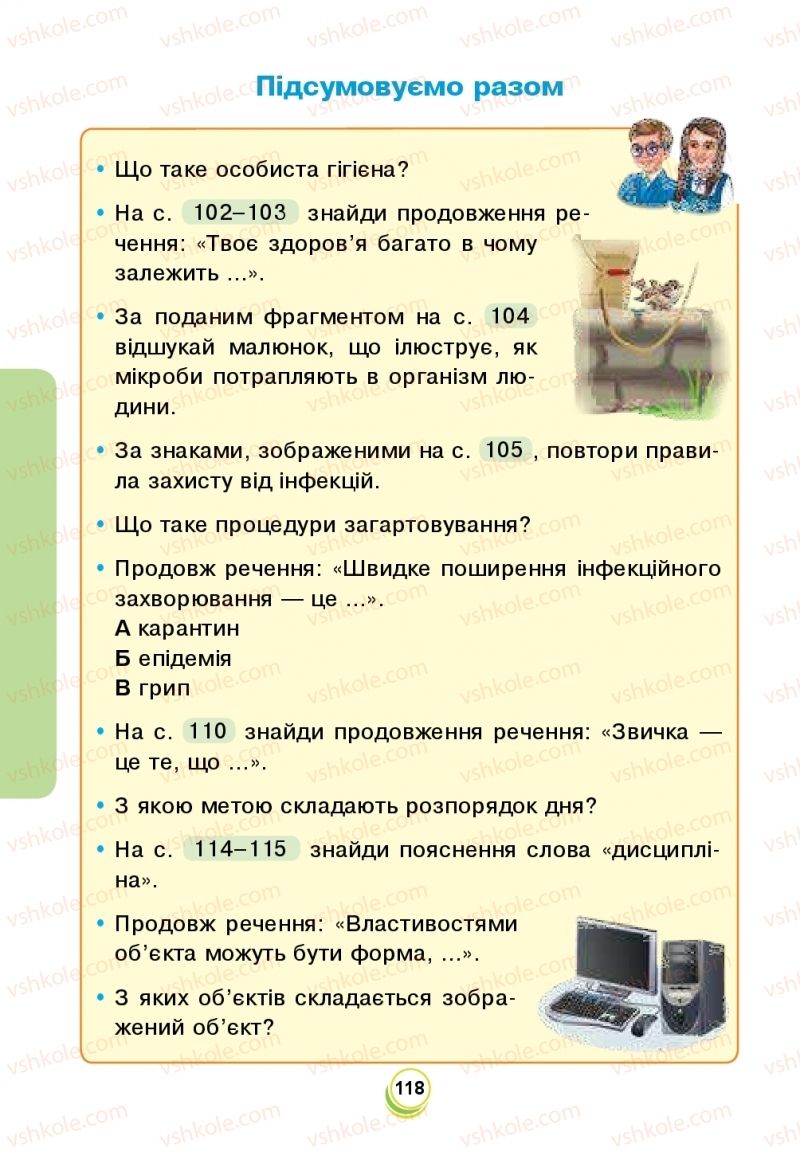Страница 118 | Підручник Я досліджую світ 2 клас Н.О. Будна, Т.В. Гладюк, С.Г. Заброцька, Л.В. Лисобей, Н.Б. Шост 2019 1 частина