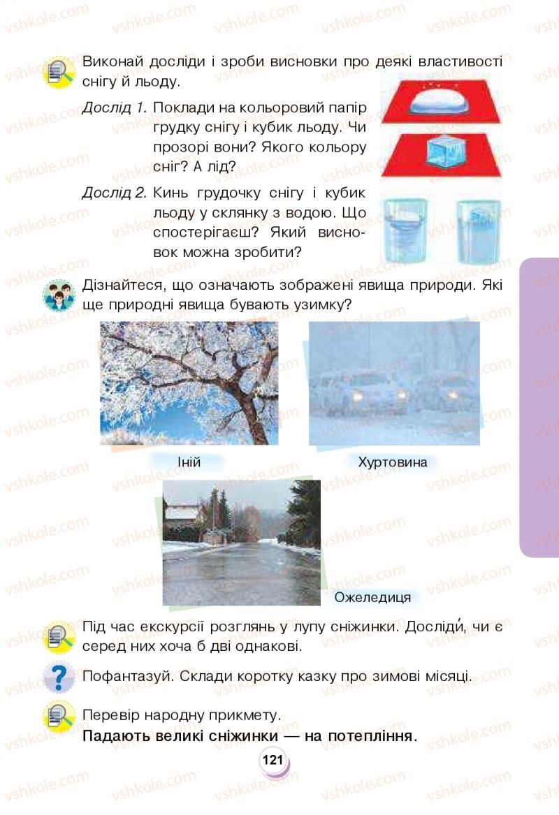 Страница 121 | Підручник Я досліджую світ 2 клас Н.О. Будна, Т.В. Гладюк, С.Г. Заброцька, Л.В. Лисобей, Н.Б. Шост 2019 1 частина