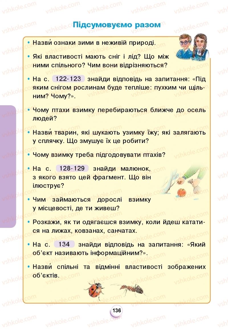 Страница 136 | Підручник Я досліджую світ 2 клас Н.О. Будна, Т.В. Гладюк, С.Г. Заброцька, Л.В. Лисобей, Н.Б. Шост 2019 1 частина