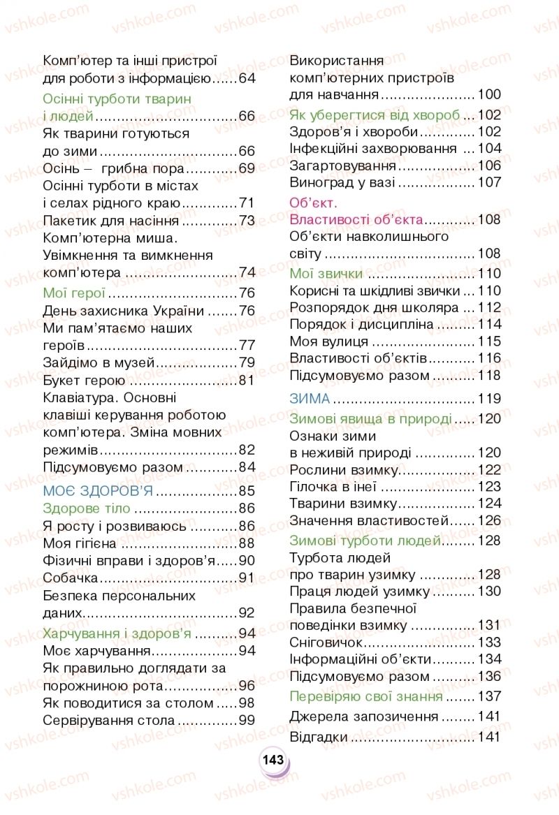 Страница 143 | Підручник Я досліджую світ 2 клас Н.О. Будна, Т.В. Гладюк, С.Г. Заброцька, Л.В. Лисобей, Н.Б. Шост 2019 1 частина
