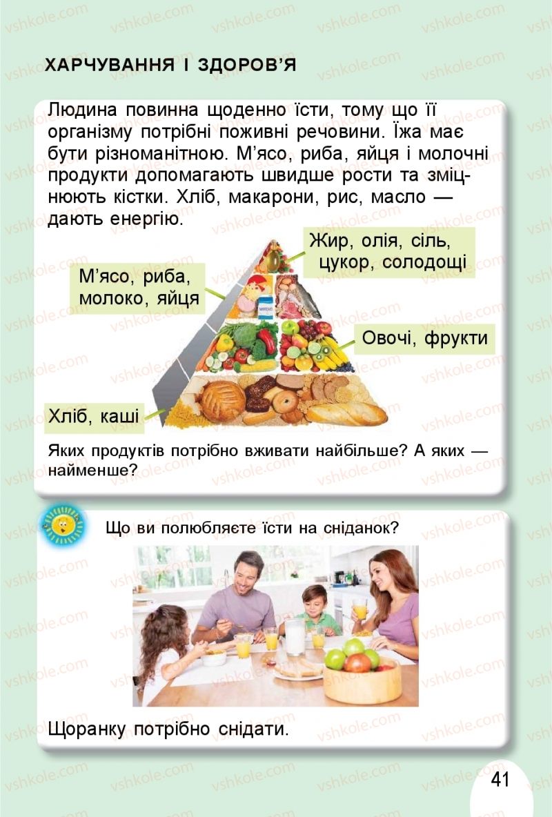 Страница 41 | Підручник Я досліджую світ 1 клас Т.Г. Гільберг, О.В. Гнатюк, Н.М. Павич 2018 2 частина