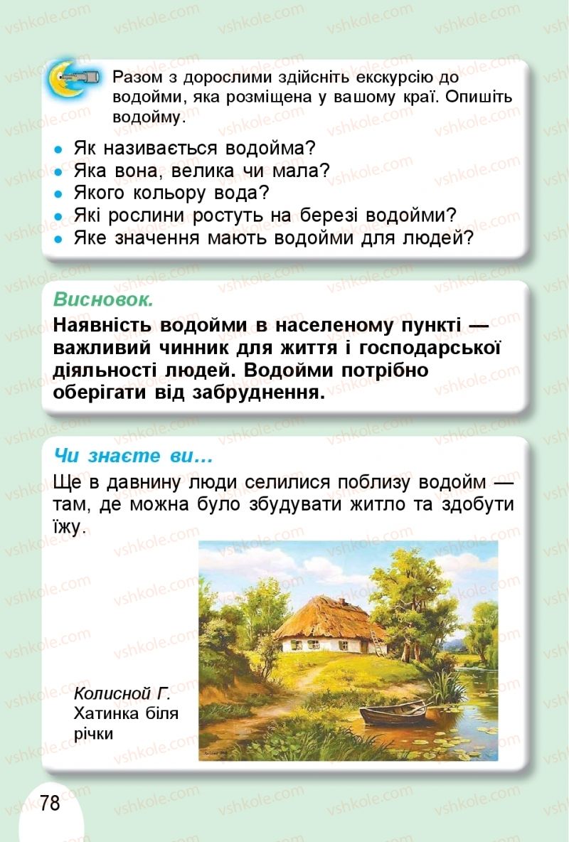 Страница 78 | Підручник Я досліджую світ 1 клас Т.Г. Гільберг, О.В. Гнатюк, Н.М. Павич 2018 2 частина