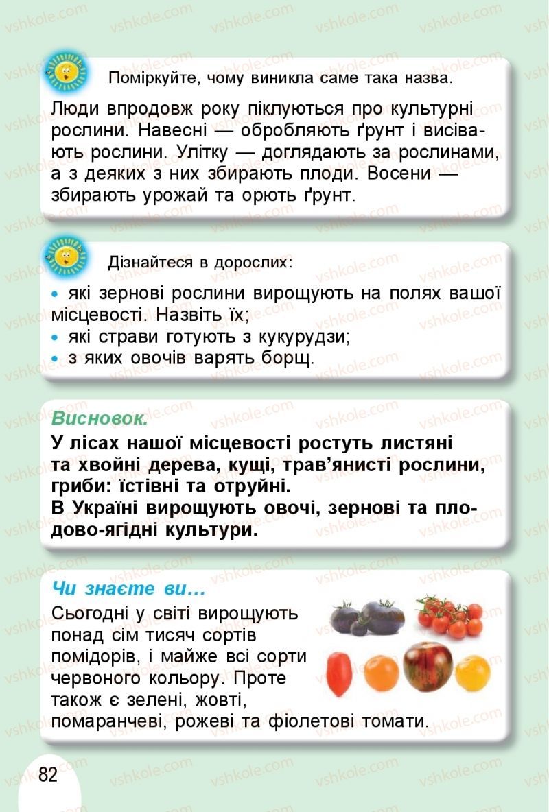 Страница 82 | Підручник Я досліджую світ 1 клас Т.Г. Гільберг, О.В. Гнатюк, Н.М. Павич 2018 2 частина
