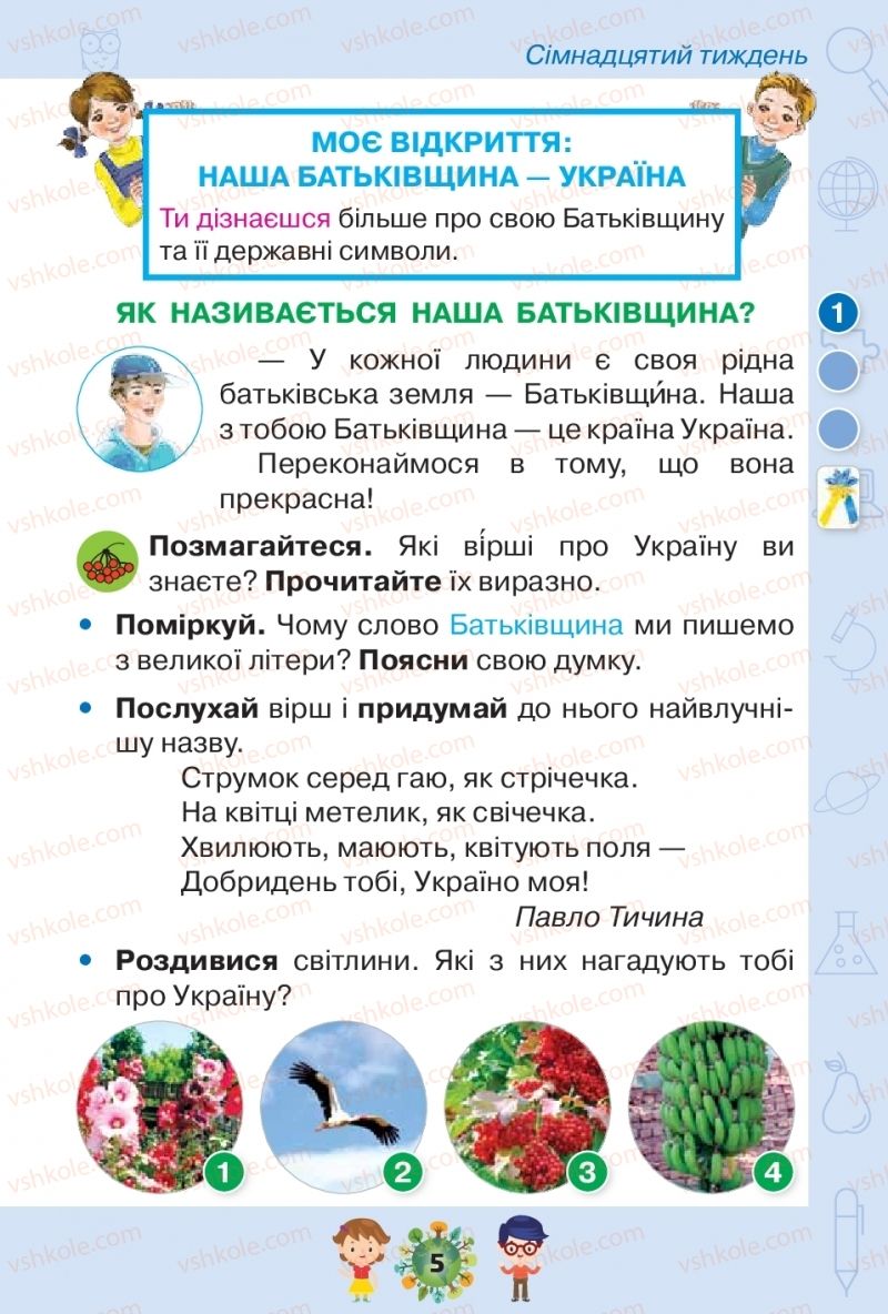 Страница 5 | Підручник Я досліджую світ 1 клас І.В. Грущинська, З.М. Хитра, І.І. Дробязко 2018 2 частина