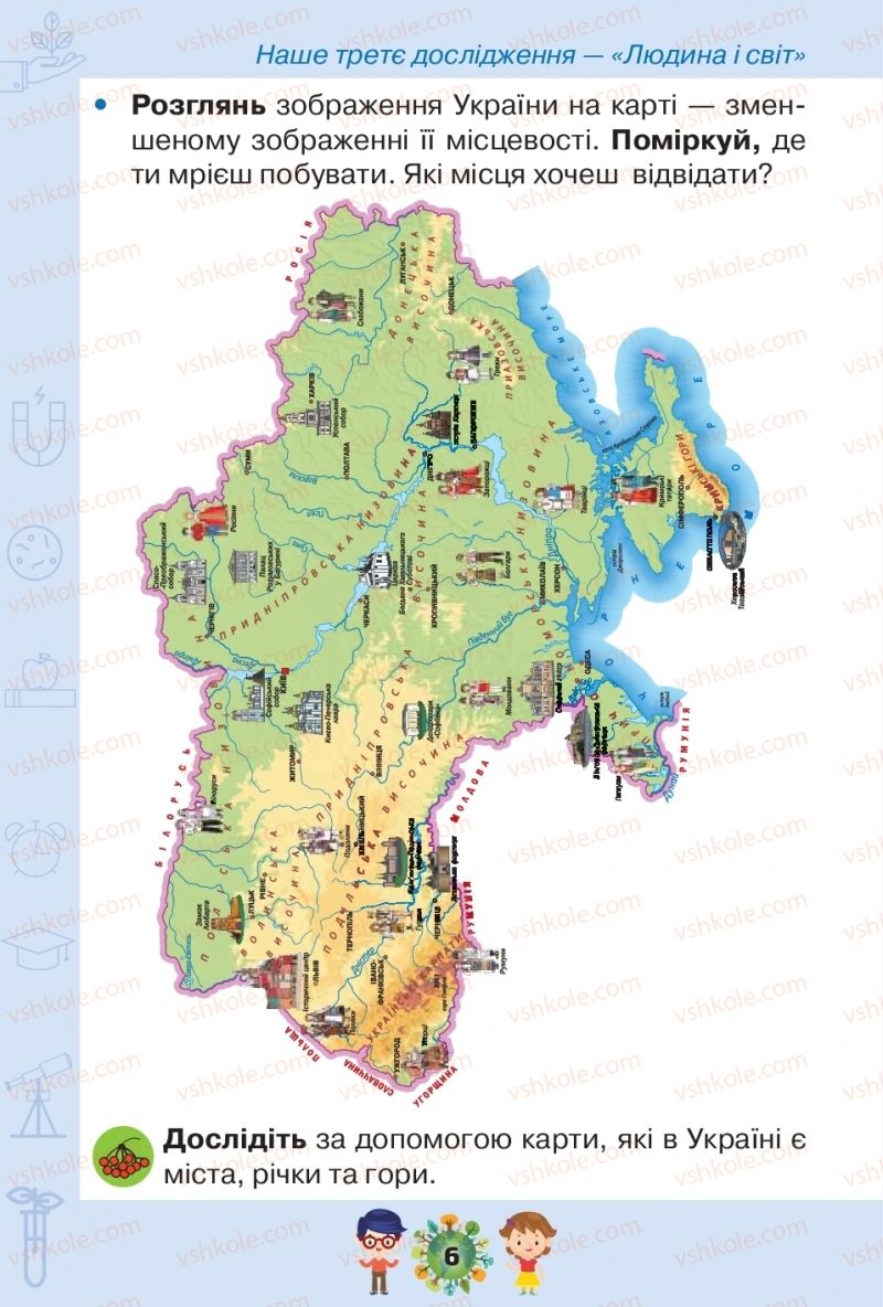 Страница 6 | Підручник Я досліджую світ 1 клас І.В. Грущинська, З.М. Хитра, І.І. Дробязко 2018 2 частина