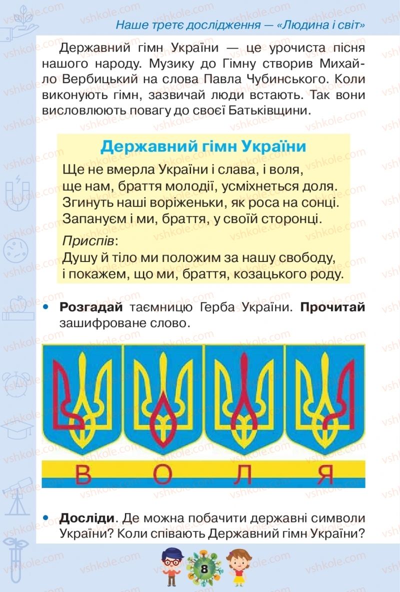 Страница 8 | Підручник Я досліджую світ 1 клас І.В. Грущинська, З.М. Хитра, І.І. Дробязко 2018 2 частина