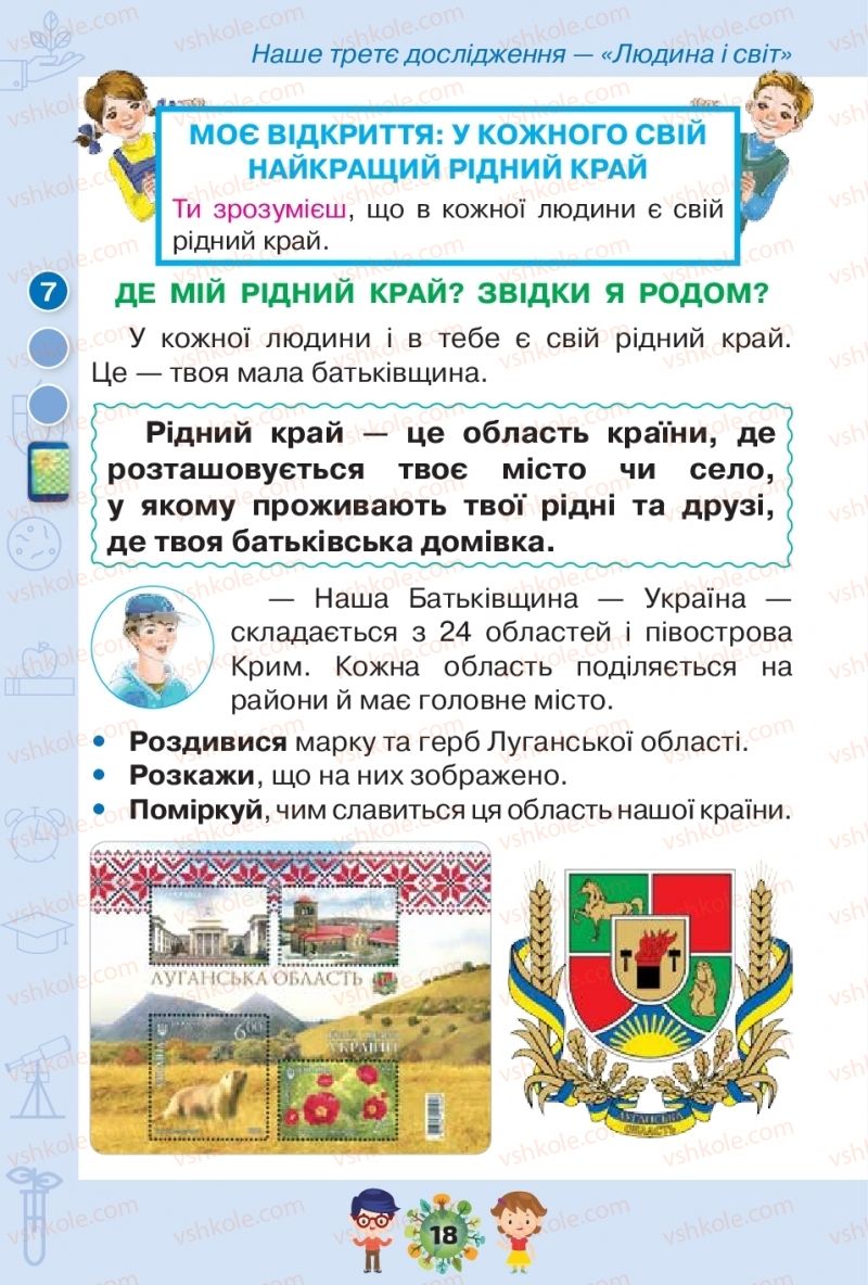 Страница 18 | Підручник Я досліджую світ 1 клас І.В. Грущинська, З.М. Хитра, І.І. Дробязко 2018 2 частина