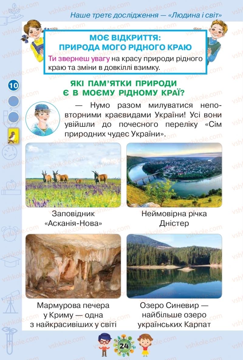 Страница 24 | Підручник Я досліджую світ 1 клас І.В. Грущинська, З.М. Хитра, І.І. Дробязко 2018 2 частина