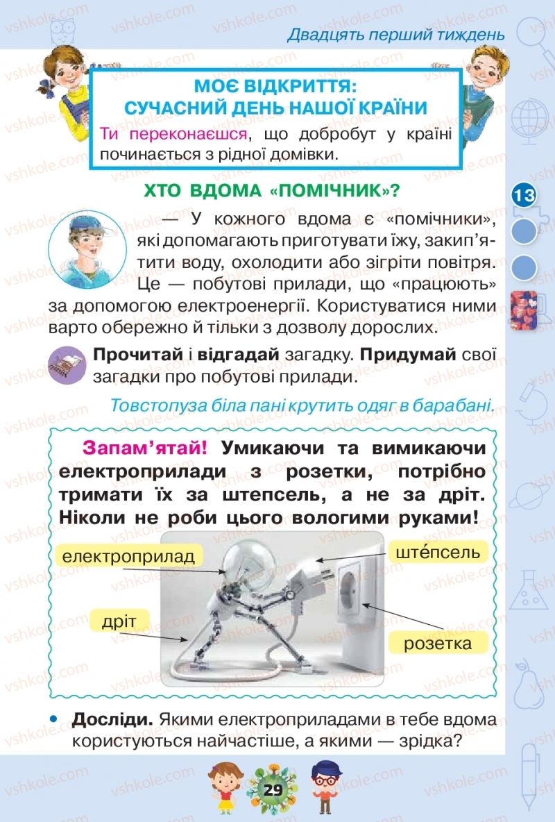 Страница 29 | Підручник Я досліджую світ 1 клас І.В. Грущинська, З.М. Хитра, І.І. Дробязко 2018 2 частина