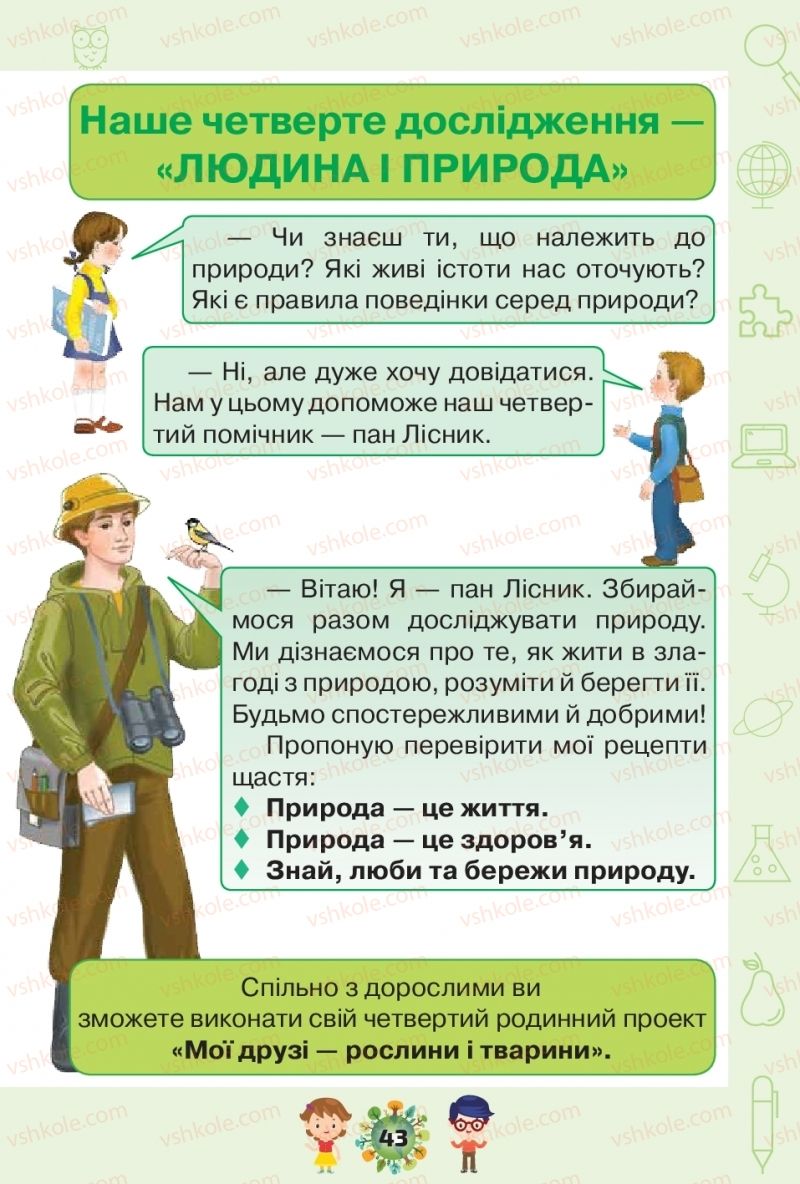 Страница 43 | Підручник Я досліджую світ 1 клас І.В. Грущинська, З.М. Хитра, І.І. Дробязко 2018 2 частина